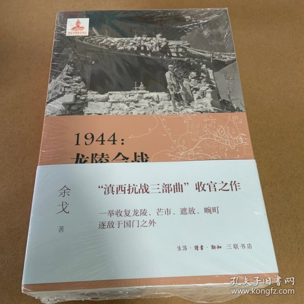 1944：龙陵会战