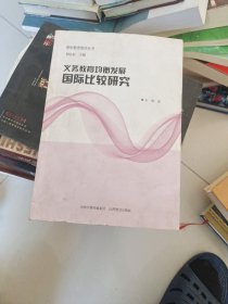 义务教育均衡发展国际比较研究