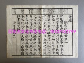 〔百花洲文化书店〕古文孝经正文单叶：皮纸木刻本雕版叶子，开本35㎝×25.8㎝，1874年精印。墨黑如漆，字大如钱。 参考：线装书，古籍装框画，壁画，壁挂画。