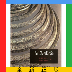 苗族銀飾
