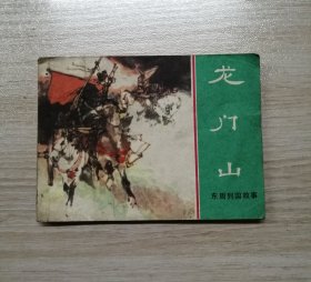 龙门山【上海版东周列国】