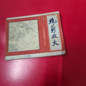 连环画 中国成语故事 之二十三册 抱薪救火
