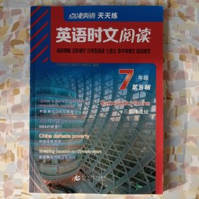 英语时文阅读 七年级 第8辑 首都师范大学出版社。全新。