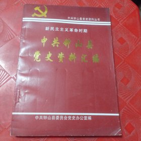 中共钟山县党史资料汇编（新民主主义革命时期）