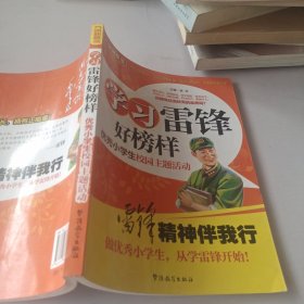 方洲新概念·学习雷锋好榜样：优秀小学生校园主题活动