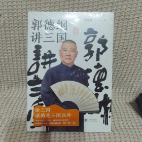 郭德纲讲三国