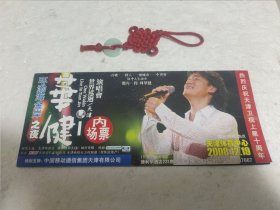 2008周华健世界巡回演唱会天津站内场票（热烈庆祝天津卫视上星十周年）实物拍摄品质如图