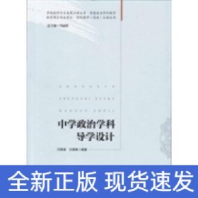 中學(xué)政治學(xué)科導(dǎo)學(xué)設(shè)計(jì)(教育碩士專(zhuān)業(yè)學(xué)位.學(xué)科教學(xué)(思政)必讀叢書(shū))