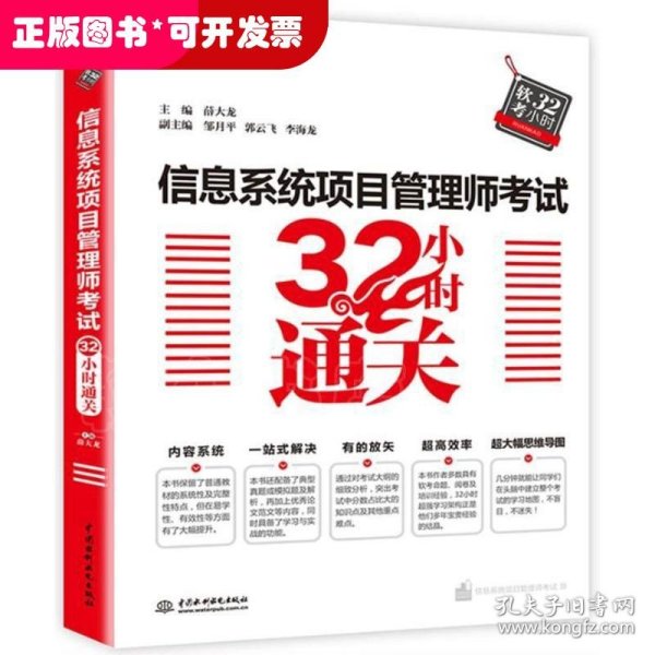 信息系统项目管理师考试32小时通关