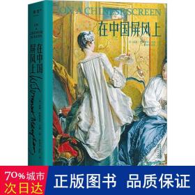 在中国屏风上（故事圣手毛姆中国游记，全译无删减）