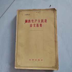 钢铁生产大跃进论文选集