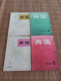 奔流 1964年第4、5、7、9期 4本合售