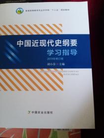 中国近现代史纲要学习指导（2019年修订版）