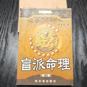 盲派命理（修订版）