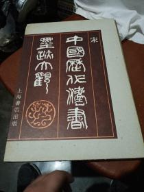 中国历代法书墨迹大观，五，1988年一版一印，上海，品相如图。