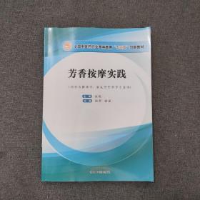 芳香按摩实践——十三五创新教材首本芳香按摩正式教材，国家职业资格鉴定项目美容师（三级）培训内容