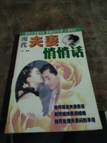 现代夫妻悄悄话