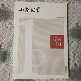 山东文学2023.10