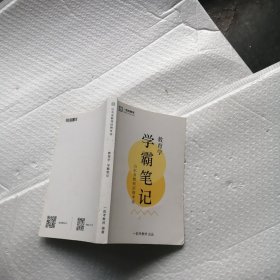 教育学，学霸笔记