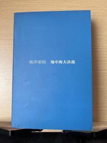 海洋帝国：地中海大决战