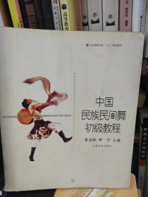 中国民族民间舞初级教程