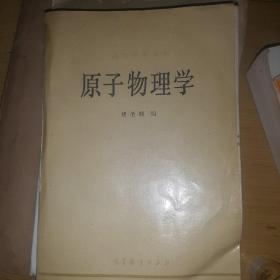 原子物理学