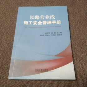 铁路营业线施工安全管理手册