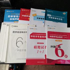 2018执业药师资格六套试卷及答案.2019执业药师资格考试六套试卷及答案.2020执业药师资格考试十套试卷及与讲义.2021执业药师资格考试模拟试卷两套（十本合售）