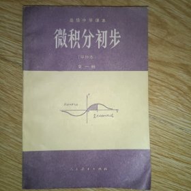 微积分初步 高级中学本全一册（甲种本）（试用）