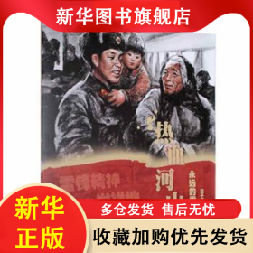 熱血河山:永遠(yuǎn)的雷鋒 呂子揚(yáng) 9787559131317 遼寧科學(xué)技術(shù)出版社有限責(zé)任公司