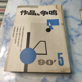 作品与争鸣1990年4.5.6.7.8.9.10.12期8本合集