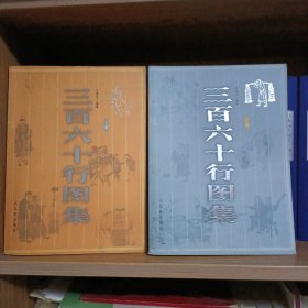 三百六十行图集（全二册）
