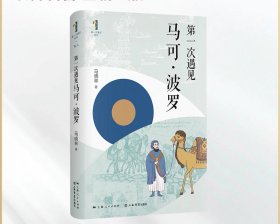 第一次遇见马可·波罗，(“第一次遇见”系列丛书)