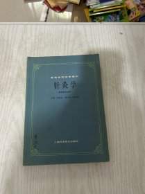 针灸学·供中医专用（有笔线。己拍照。请看图购买）