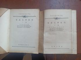 高等学校教学用书:普通化学教程(中下册)56年第三版 ,包装书皮漂亮