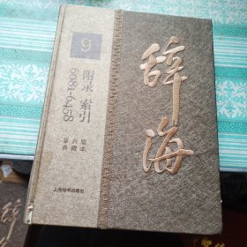 辞海第六版典藏本 9