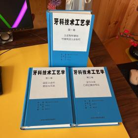 牙科技术工艺学：1、2、3【精装全三卷】有外盒