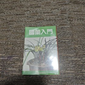 国兰入门