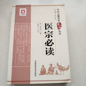医宗必读（中医古籍名家点评丛书）