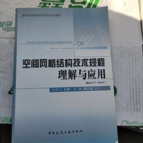 空间网格结构技术规程理解与应用