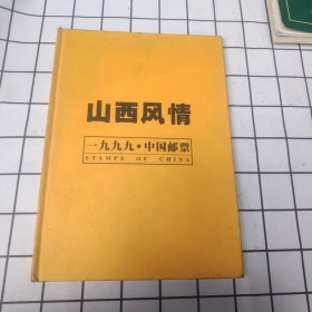 山西风情 一九九九中国邮票