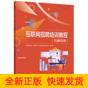 互聯(lián)網(wǎng)招聘培訓(xùn)教程（直播帶崗）