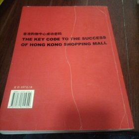 香港购物中心成功密码