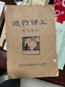 运行讲义（电气部份1972，油印本.）