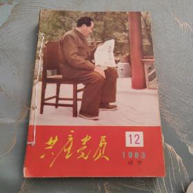 共产党员 辽宁 1983年4-12期 差第九期 两期学习张海迪先进事迹内容 自装订