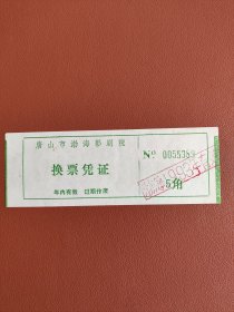 1993年唐山市渤海影剧院换票凭证