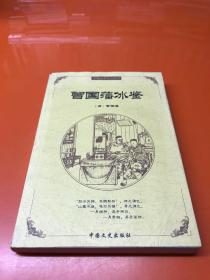 中国古典文化精华：鬼谷子