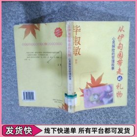 从伊甸园带走的礼物