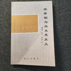 共有制与马克思主义