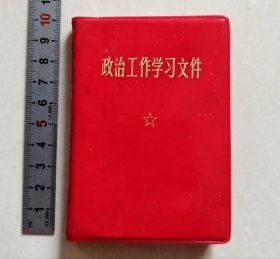 政治工作学习文件
